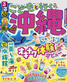 るるぶこどもと行く沖縄 超ちいサイズ(2023年版) - JTBパブリッシング