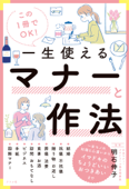 この1冊でOK!一生使えるマナーと作法 - 明石伸子