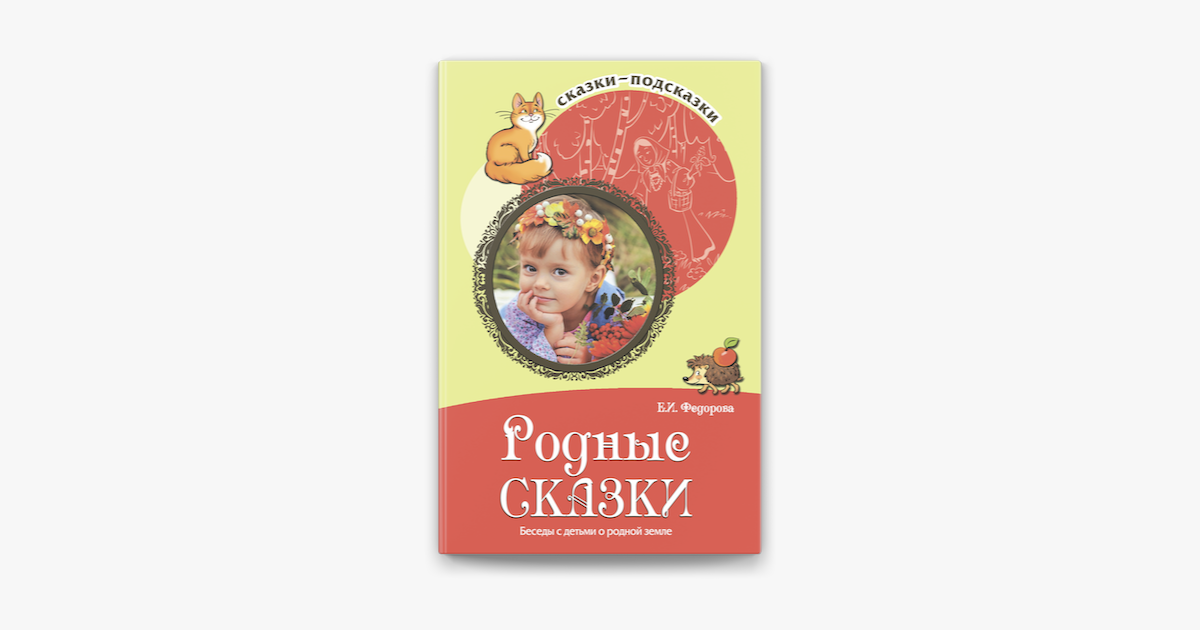 Родные сказки. Федорова родные сказки. Шорыгина родные сказки. Серия книг сказки подсказки. Федорова е.и. 