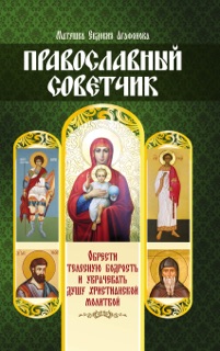 Православный советчик by Матушка Евдокия Агафонова