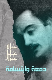 دمعة وابتسامة - جبران خليل جبران