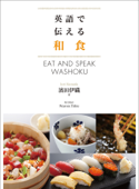 英語で伝える和食(EAT AND SPEAK WASHOKU) - 濱田伊織
