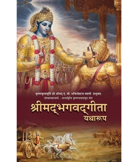 Shrimad Bhagwat Geeta Yatharoop by A.C. Bhaktivendanta Swami Prabhupada