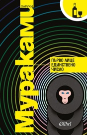 Първо лице единствено число