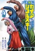 バキ外伝 ガイアとシコルスキー ～ときどきノムラ 二人だけど三人暮らし～ 4