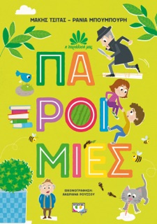 Η Παράδοση μας 1: Παροιμίες by Μάκης Τσίτας & Ράνια Μπουμπουρή