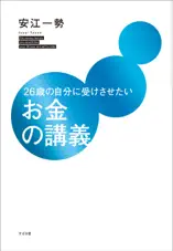 26歳の自分に受けさせたいお金の講義