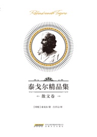 泰戈尔精品集·散文卷