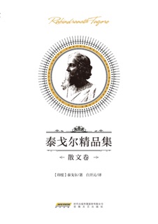 泰戈尔精品集·散文卷 by 泰戈尔