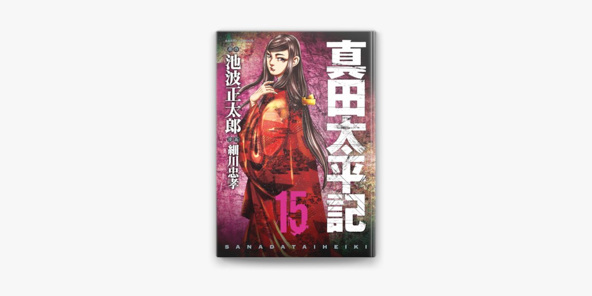 Apple Booksで真田太平記 15 を読む