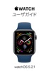 Apple Watchユーザガイド