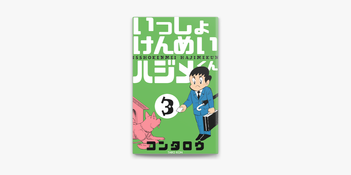 Apple Booksでいっしょけんめいハジメくん 3を読む Apple Booksでいっしょけんめいハジメくん 3を読む
