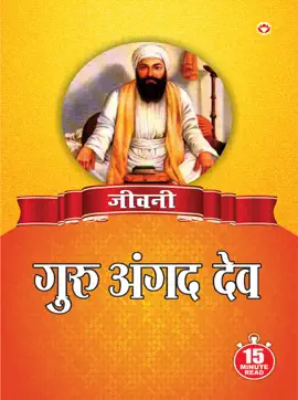 Read: Jeevani : Guru Angad Dev Ji - (जीवनी - गुरु Book अगंद देव जी)