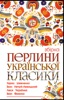 Book Перлини української класики