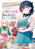 クラスで2番目に可愛い女の子と友だちになった【電子版】3 - たかた & 日向あずり