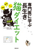 専門医に学ぶ 長生き猫ダイエット - 横井 愼一