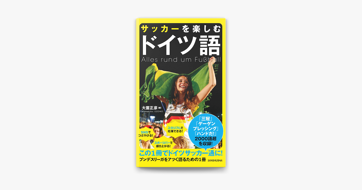 Apple Booksでサッカーを楽しむドイツ語を読む Apple Booksでサッカーを楽しむドイツ語を読む