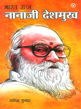 Read: भारत Book रत्न नानाजी देशमुख
