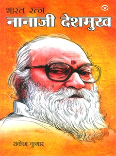 भारत रत्न नानाजी देशमुख by राकेश कुमार