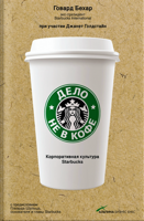 Говард Бехар - Дело не в кофе корпоративная культура Starbucks artwork