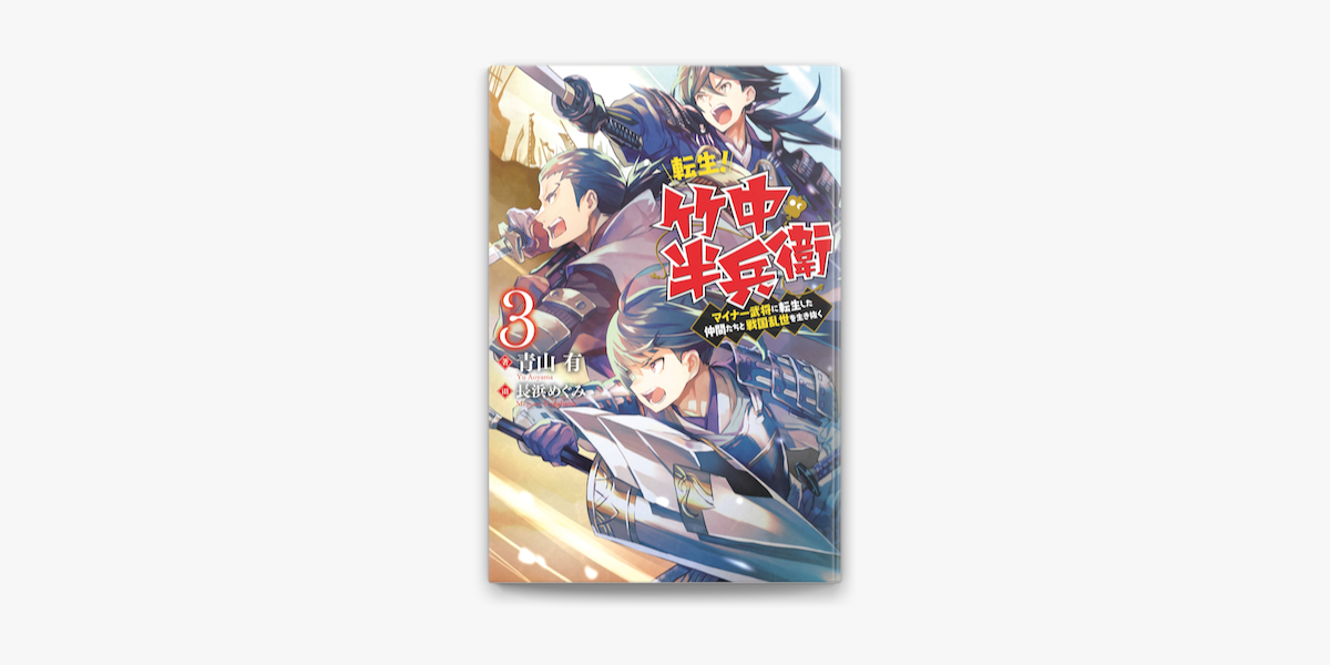 転生 竹中半兵衛 マイナー武将に転生した仲間たちと戦国乱世を生き抜く 3 On Apple Books 転生 竹中半兵衛 マイナー武将に転生した仲間たちと戦国乱世を生き抜く 3 On Apple Books