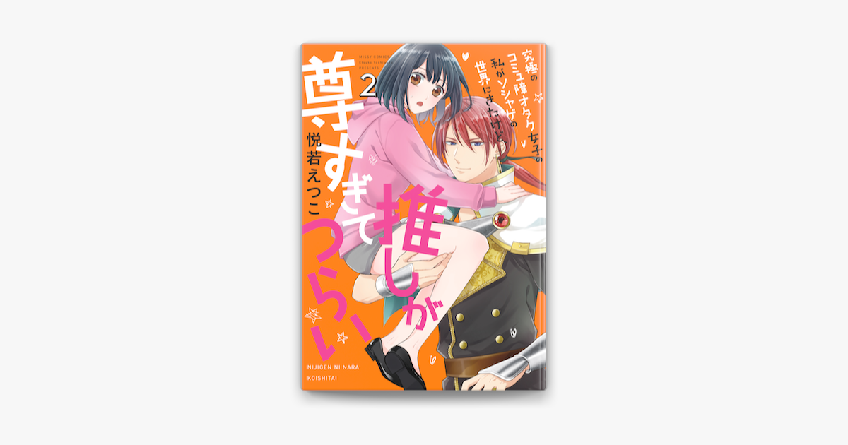 Apple Booksで究極のコミュ障オタク女子の私がソシャゲの世界にきたけど 推しが尊すぎてつらい 2を読む Apple Booksで究極のコミュ障オタク女子の私がソシャゲの世界にきたけど 推しが尊すぎてつらい 2を読む