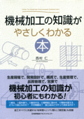 機械加工の知識がやさしくわかる本 - 西村仁