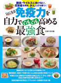 気になる免疫力を自力でぐんぐん高める最強食 - 主婦の友社