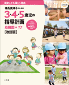 3・4・5歳児の指導計画 幼稚園編【改訂版】~神長美津子先生・監修~ - 神長美津子