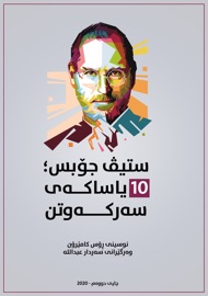 ستیڤ جۆبس؛ 10 یاساکەی سەرکەوتن - Sardar A. Hussein