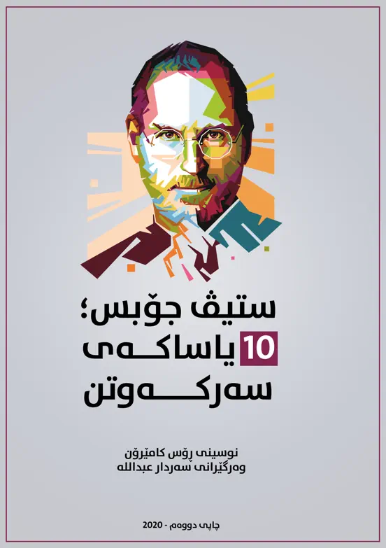 ستیڤ جۆبس؛ 10 یاساکەی سەرکەوتن