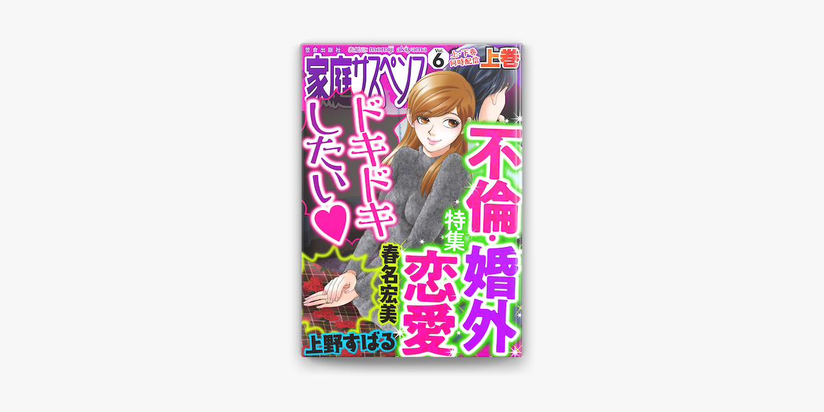 家庭サスペンスvol 6 上巻 特集 不倫 婚外恋愛 On Apple Books 家庭サスペンスvol 6 上巻 特集 不倫 婚外恋愛 On Apple Books