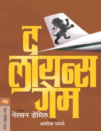 THE LIONS GAME - Nelson DeMille & ASHOK PADHYE