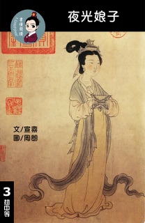 夜光娘子 閱讀理解讀本(初中等) 繁體中文 by Tingjia Liang