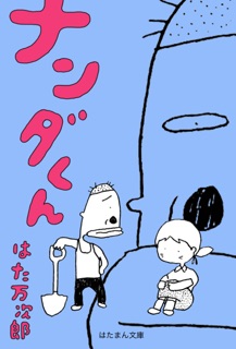 ナンダくん by はた万次郎