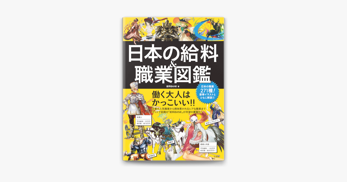 Apple Booksで日本の給料 職業図鑑を読む Apple Booksで日本の給料 職業図鑑を読む