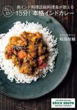 南インド料理店総料理長が教える だいたい15分!本格インドカレー