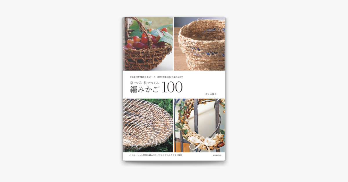 草 つる 枝でつくる編みかご100 On Apple Books