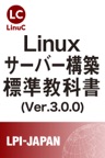 Linuxサーバー構築標準教科書