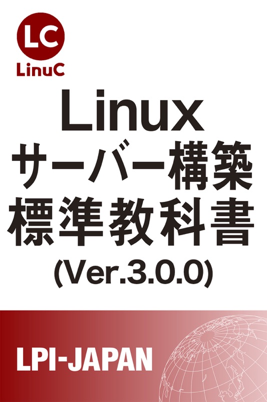 Linuxサーバー構築標準教科書