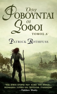 Όσα Φόβούνται οι Σοφοί, Τόμος Α' by Patrick Rothfuss