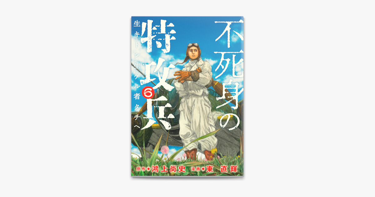不死身の特攻兵 6 On Apple Books 不死身の特攻兵 6 On Apple Books