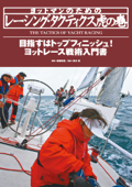 ヨットマンのためのレーシング・タクティクス虎の巻 ヨットレース戦術入門書 - 高槻和宏