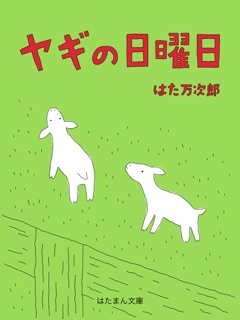ヤギの日曜日 by はた万次郎