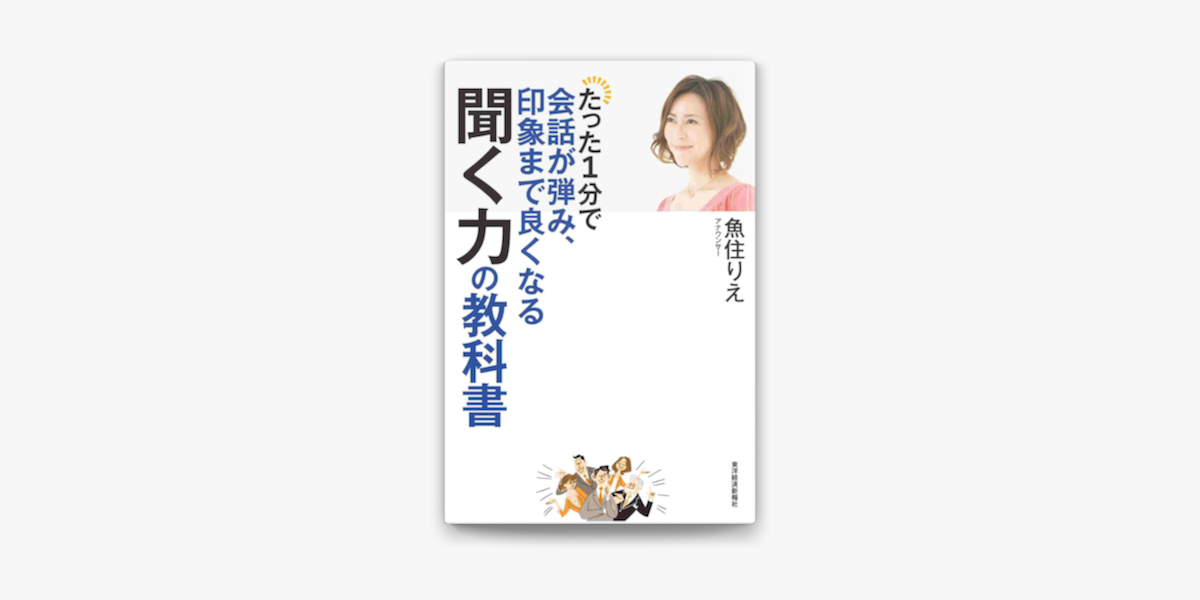 ‎たった1分で会話が弾み、印象まで良くなる聞く力の教科書