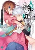 人形剣士<ドールブレイブ>は絶ち切れない2 一等審問官ガルノーの決断【電子特典付き】