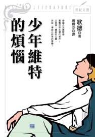 少年維特的煩惱
