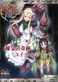 クイーンズブレイド リベリオン 錬金の奇跡ユイット&ヴァンテ - 小梅けいと & ホビージャパン