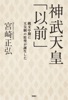 神武天皇「以前」 縄文中期に天皇制の原型が誕生した