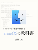 macOSの教科書 - 中神遼